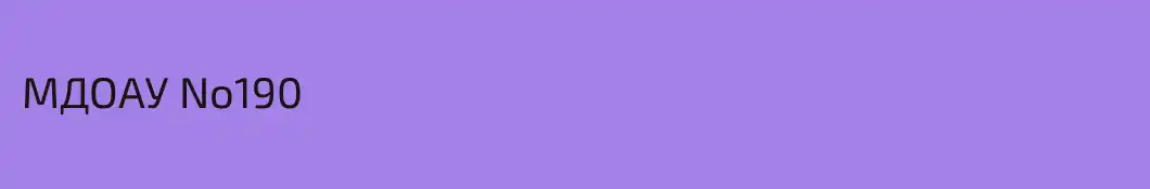 МДОАУ No190